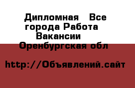 Дипломная - Все города Работа » Вакансии   . Оренбургская обл.